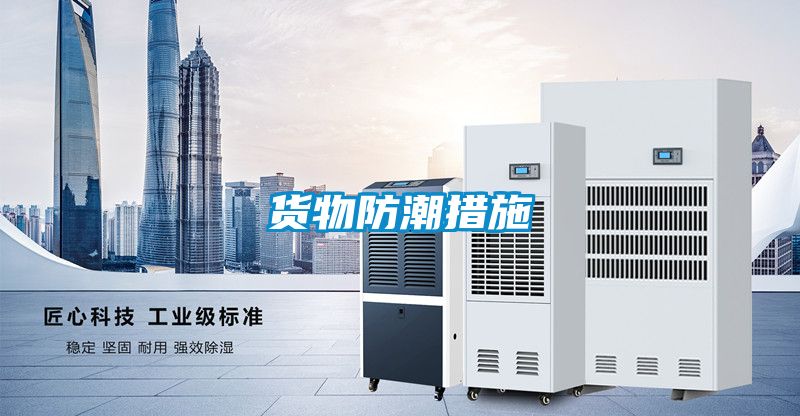 货物防潮措施