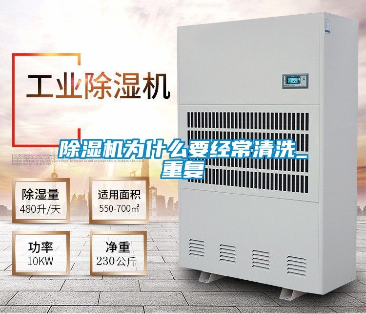 除湿机为什么要经常清洗_重复