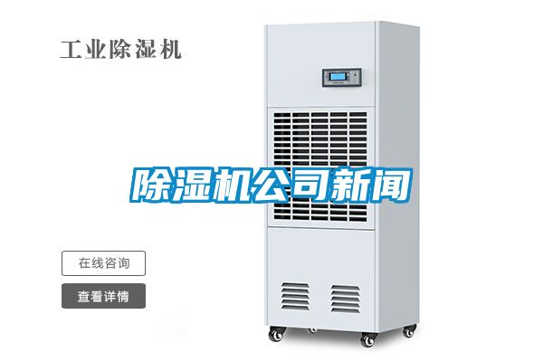 除湿机公司新闻