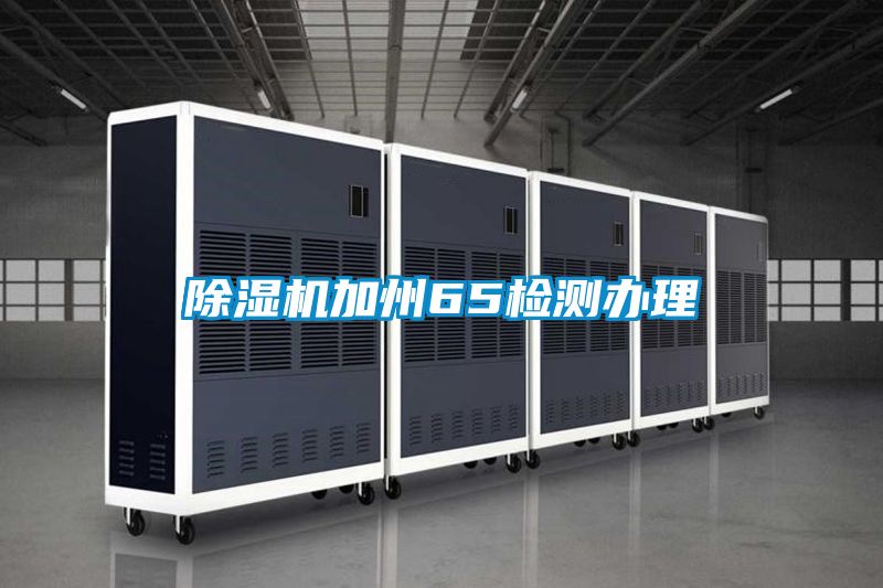 除湿机加州65检测办理