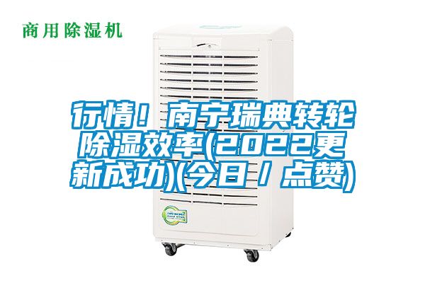 行情！南宁瑞典转轮除湿效率(2022更新成功)(今日／点赞)