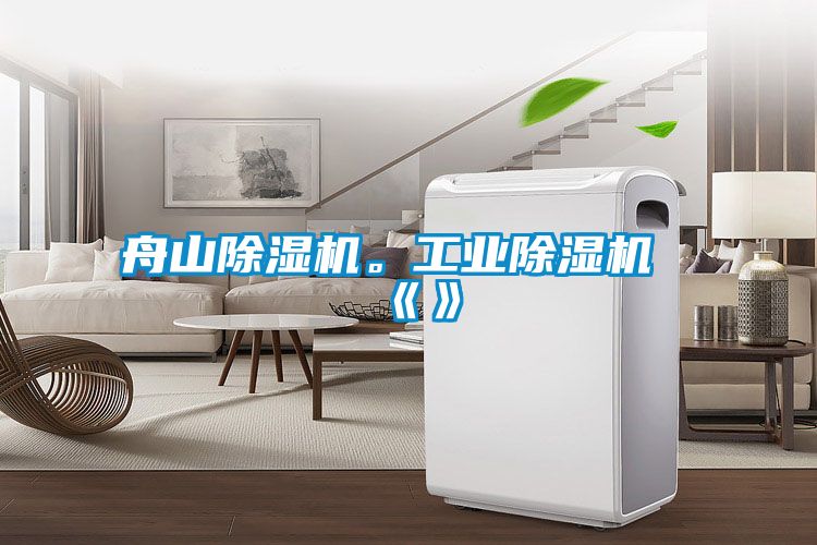 舟山除湿机。宝马电子游戏平台网址《》