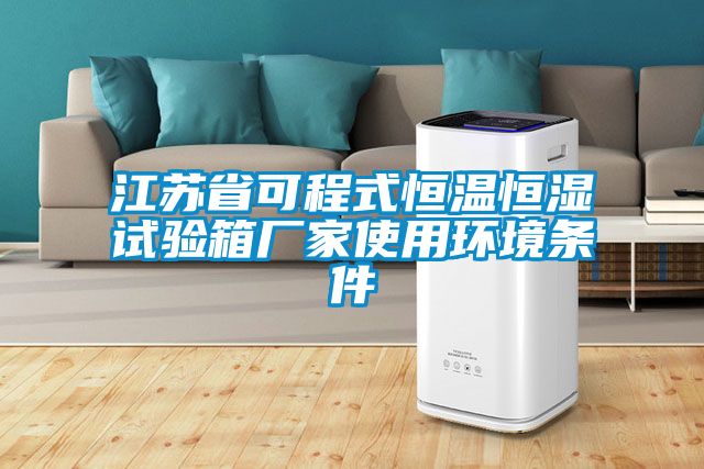 江苏省可程式恒温恒湿试验箱厂家使用环境条件