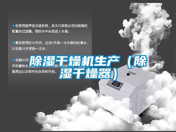 除湿干燥机生产（除湿干燥器）
