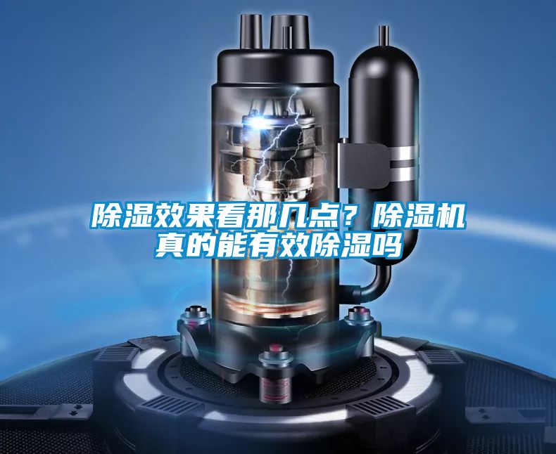 除湿效果看那几点？除湿机真的能有效除湿吗