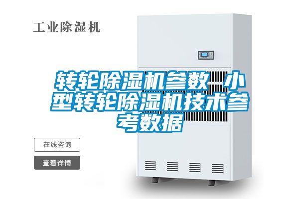 转轮除湿机参数 小型转轮除湿机技术参考数据
