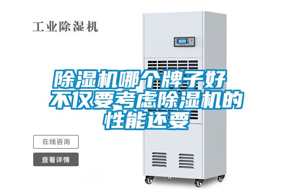 除湿机哪个牌子好 不仅要考虑除湿机的性能还要