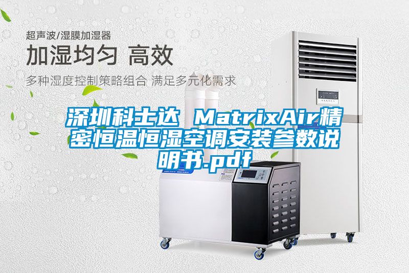 深圳科士达 MatrixAir精密恒温恒湿空调安装参数说明书.pdf