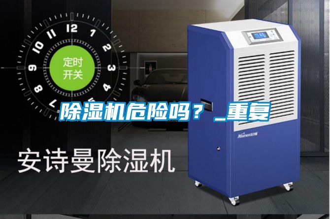除湿机危险吗？_重复