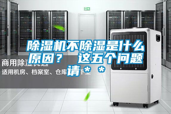 除湿机不除湿是什么原因？ 这五个问题请＊＊