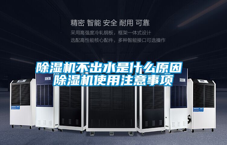 除湿机不出水是什么原因 除湿机使用注意事项