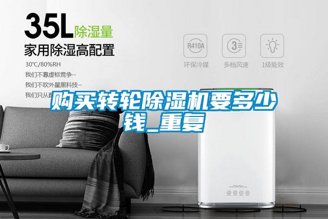 购买转轮除湿机要多少钱_重复