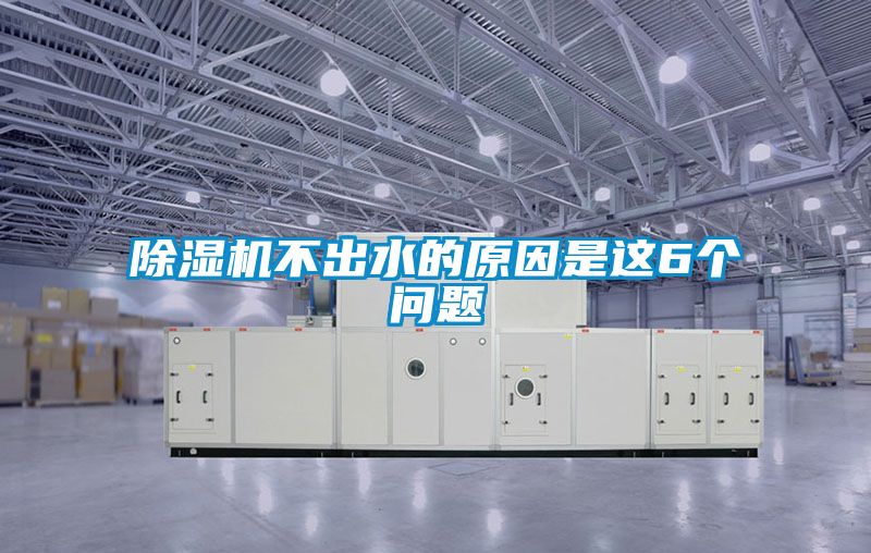 除湿机不出水的原因是这6个问题