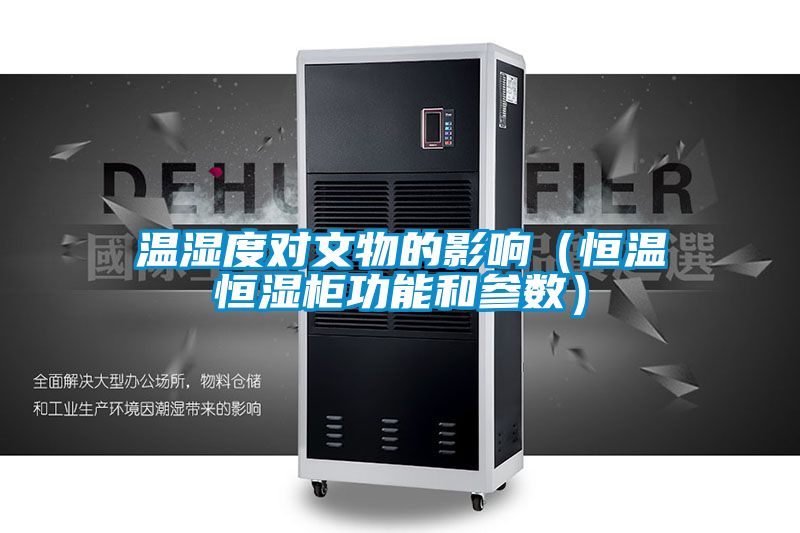温湿度对文物的影响（恒温恒湿柜功能和参数）