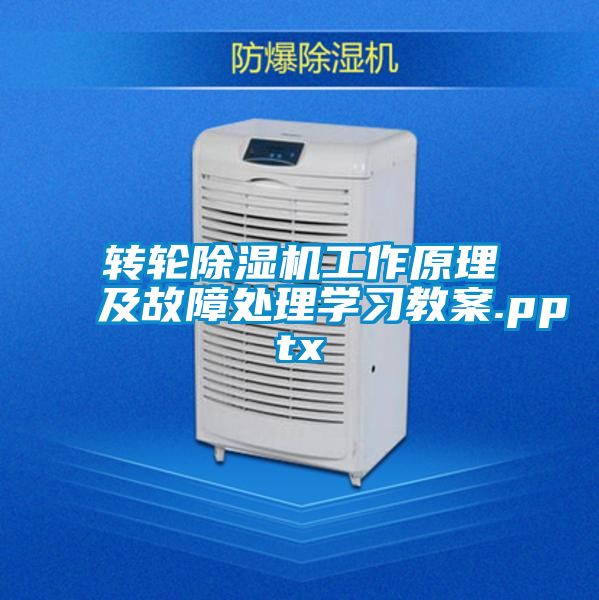 转轮除湿机工作原理及故障处理学习教案.pptx