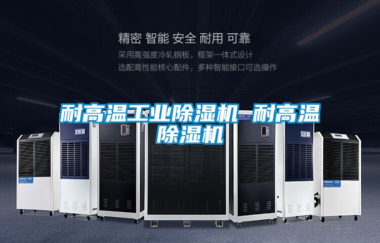 耐高温宝马电子游戏平台网址 耐高温除湿机