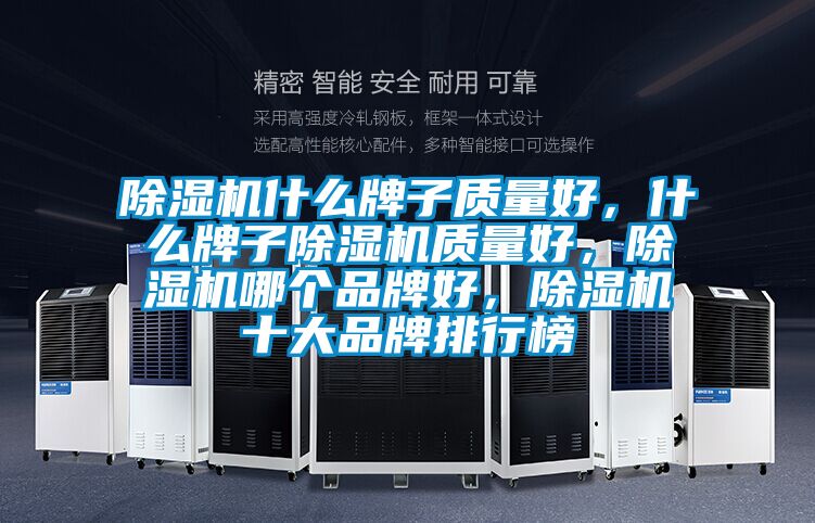 除湿机什么牌子质量好，什么牌子除湿机质量好，除湿机哪个品牌好，除湿机十大品牌排行榜