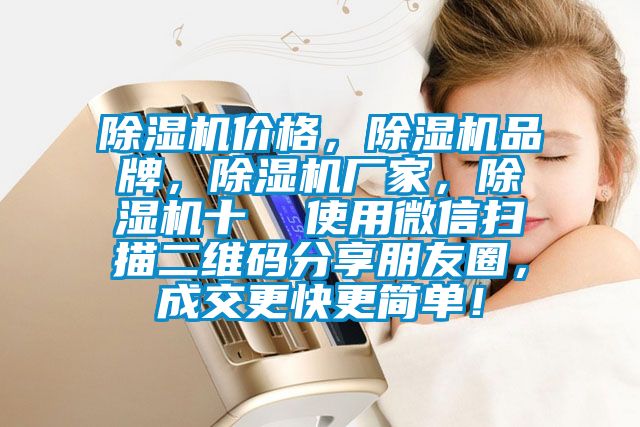 除湿机价格，除湿机品牌，宝马电子游戏娱乐，除湿机十  使用微信扫描二维码分享朋友圈，成交更快更简单！