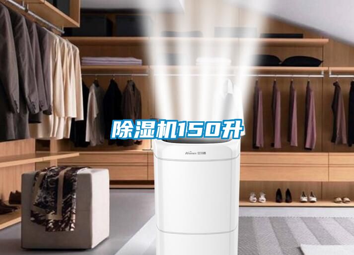 除湿机150升