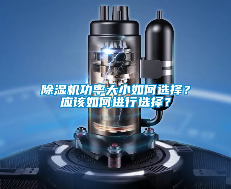 除湿机功率大小如何选择？应该如何进行选择？