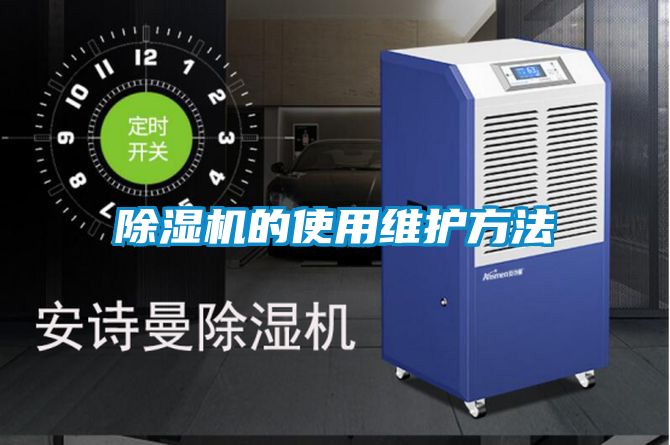 除湿机的使用维护方法