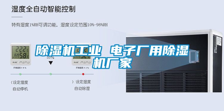 除湿机工业 电子厂用宝马电子游戏娱乐
