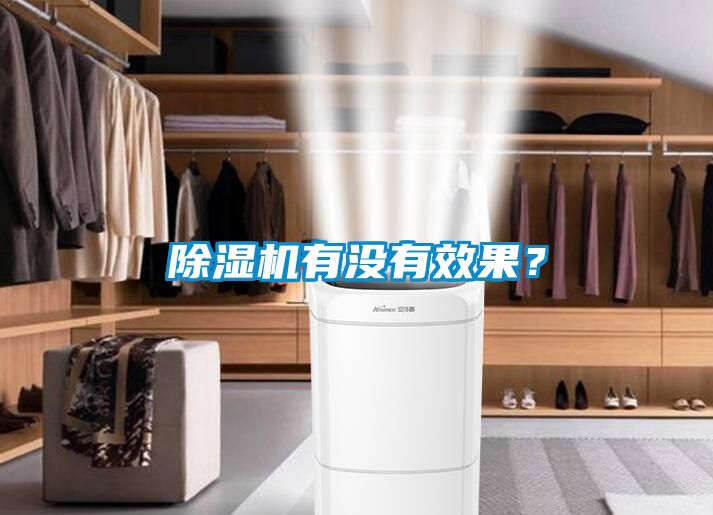 除湿机有没有效果？