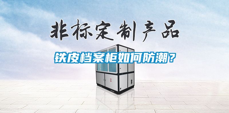 铁皮档案柜如何防潮？