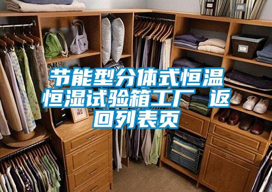节能型分体式恒温恒湿试验箱工厂 返回列表页