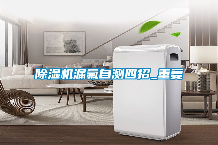 除湿机漏氟自测四招_重复