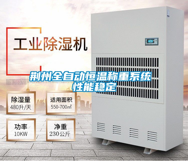 荆州全自动恒温称重系统 性能稳定