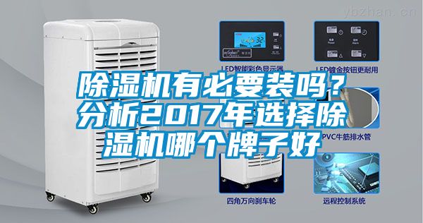 除湿机有必要装吗？分析2017年选择除湿机哪个牌子好