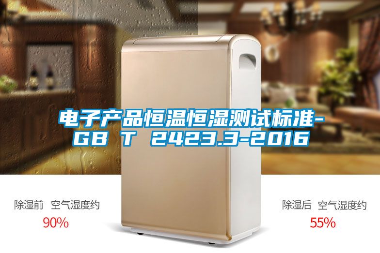电子产品恒温恒湿测试标准-GB∕T 2423.3-2016