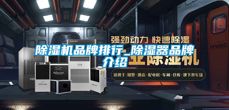 除湿机品牌排行_除湿器品牌介绍