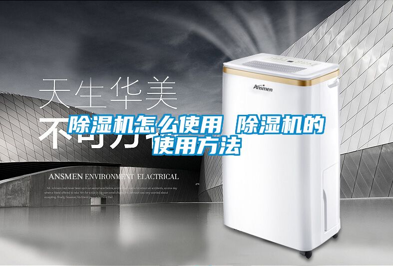 除湿机怎么使用 除湿机的使用方法