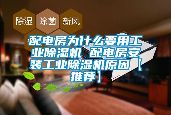 配电房为什么要用宝马电子游戏平台网址 配电房安装宝马电子游戏平台网址原因【推荐】