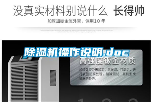 除湿机操作说明.doc