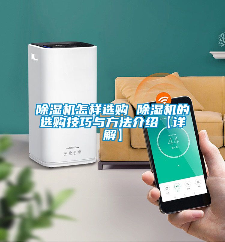 除湿机怎样选购 除湿机的选购技巧与方法介绍【详解】