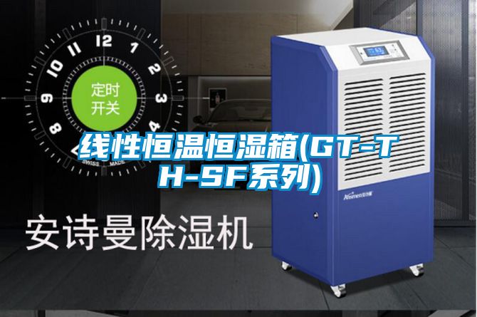 线性恒温恒湿箱(GT-TH-SF系列)