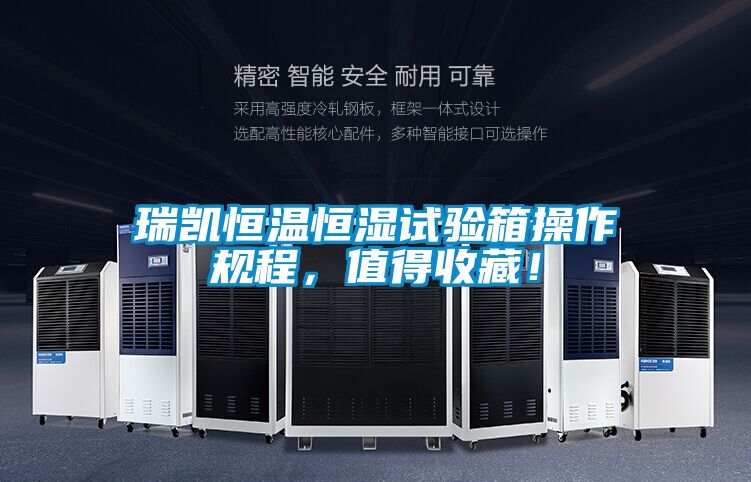 瑞凯恒温恒湿试验箱操作规程，值得收藏！