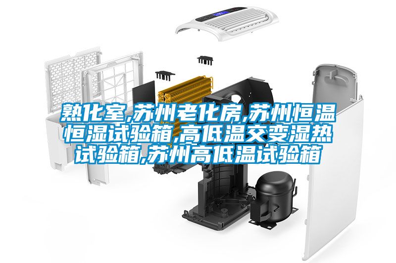 熟化室,苏州老化房,苏州恒温恒湿试验箱,高低温交变湿热试验箱,苏州高低温试验箱