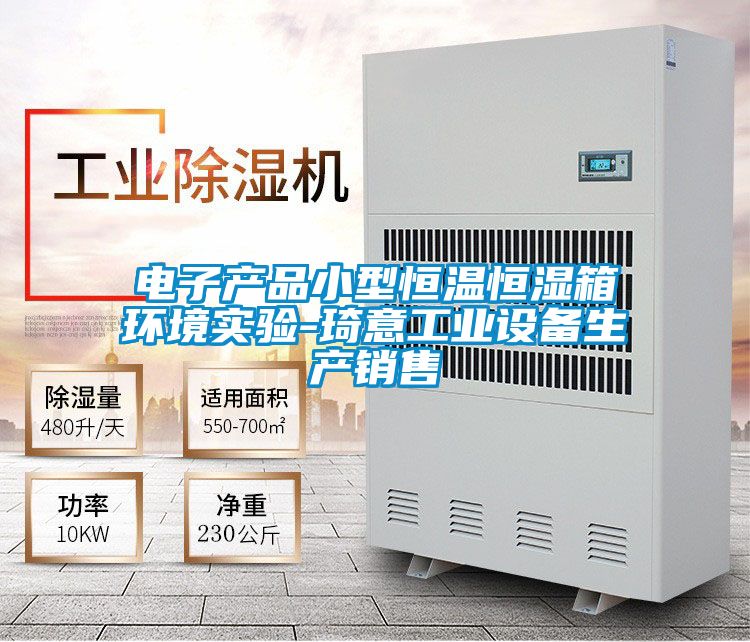 电子产品小型恒温恒湿箱环境实验-琦意工业设备生产销售