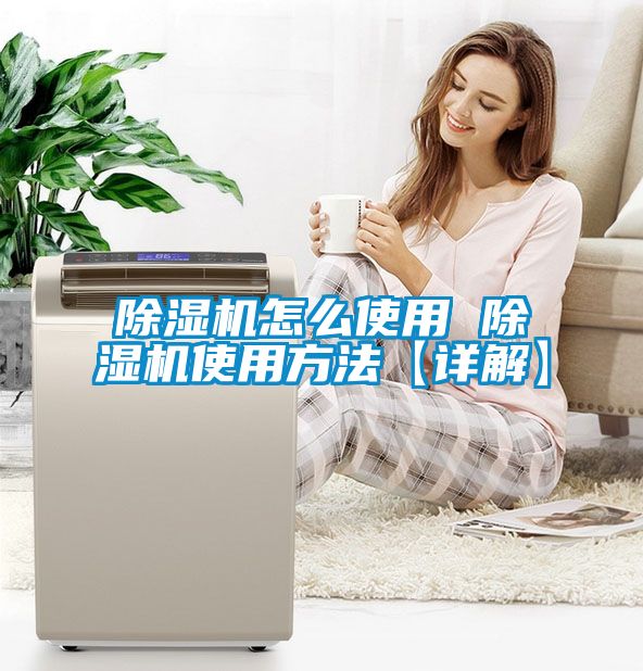 除湿机怎么使用 除湿机使用方法【详解】