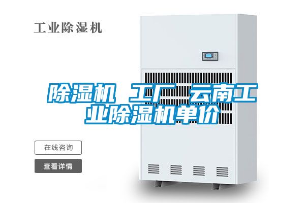 除湿机 工厂 云南宝马电子游戏平台网址单价