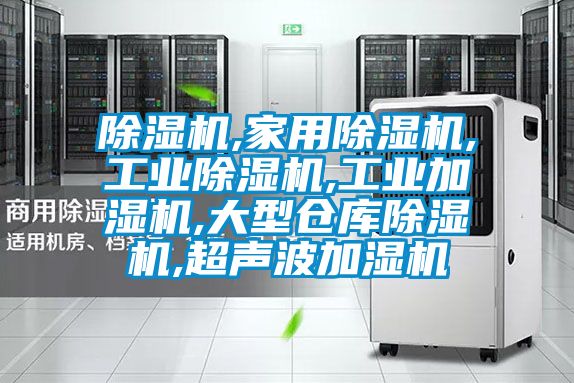 除湿机,家用除湿机,宝马电子游戏平台网址,工业加湿机,大型仓库除湿机,超声波加湿机