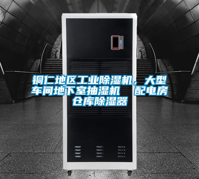 铜仁地区宝马电子游戏平台网址，大型车间地下室抽湿机  配电房仓库除湿器