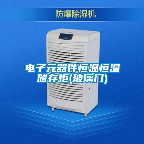 电子元器件恒温恒湿储存柜(玻璃门)