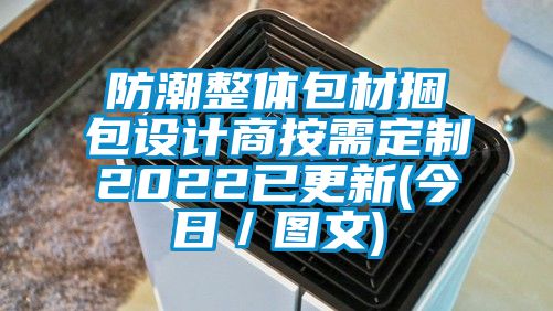 防潮整体包材捆包设计商按需定制2022已更新(今日／图文)