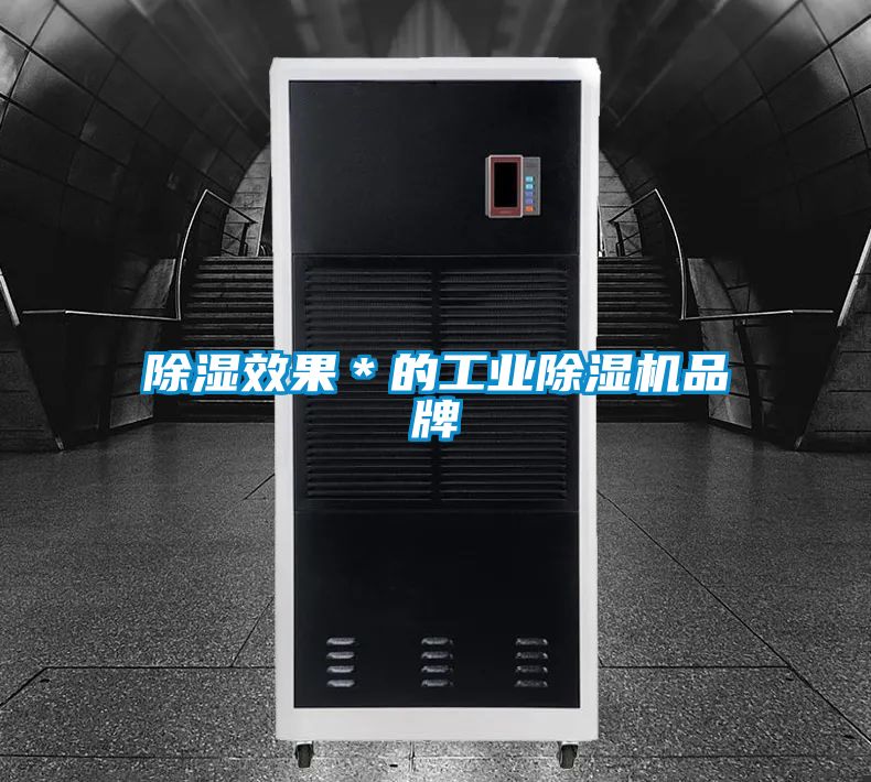 除湿效果＊的宝马电子游戏平台网址品牌