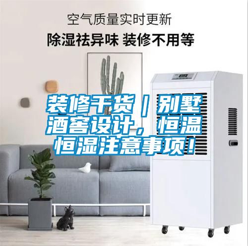 装修干货｜别墅酒窖设计，恒温恒湿注意事项！